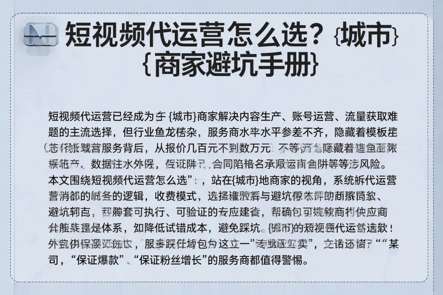 短视频代运营怎么选？三穗商家避坑手册
