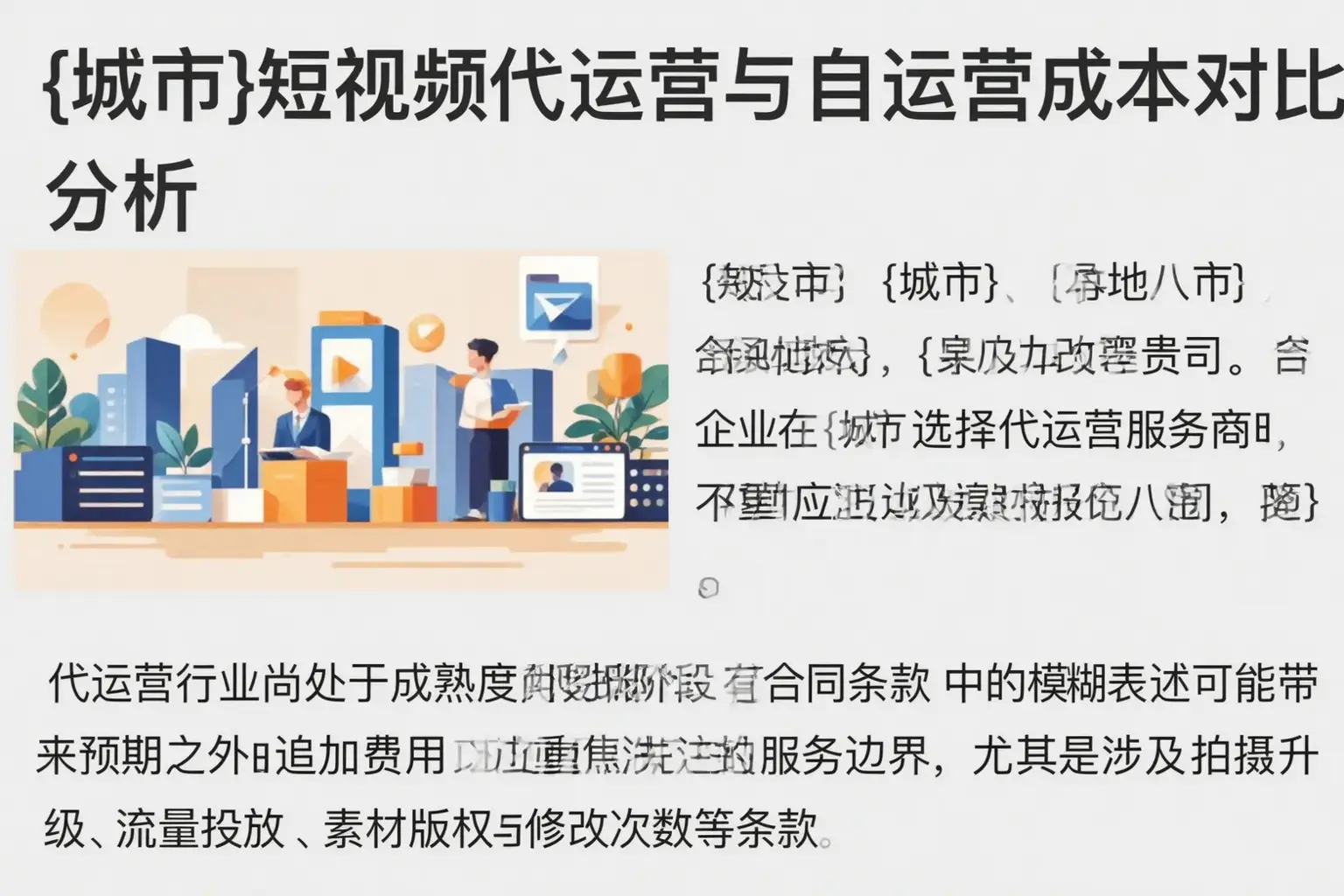 三穗短视频代运营与自运营成本对比分析