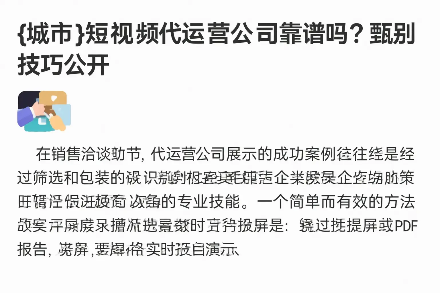 三穗短视频代运营公司靠谱吗?甄别技巧公开