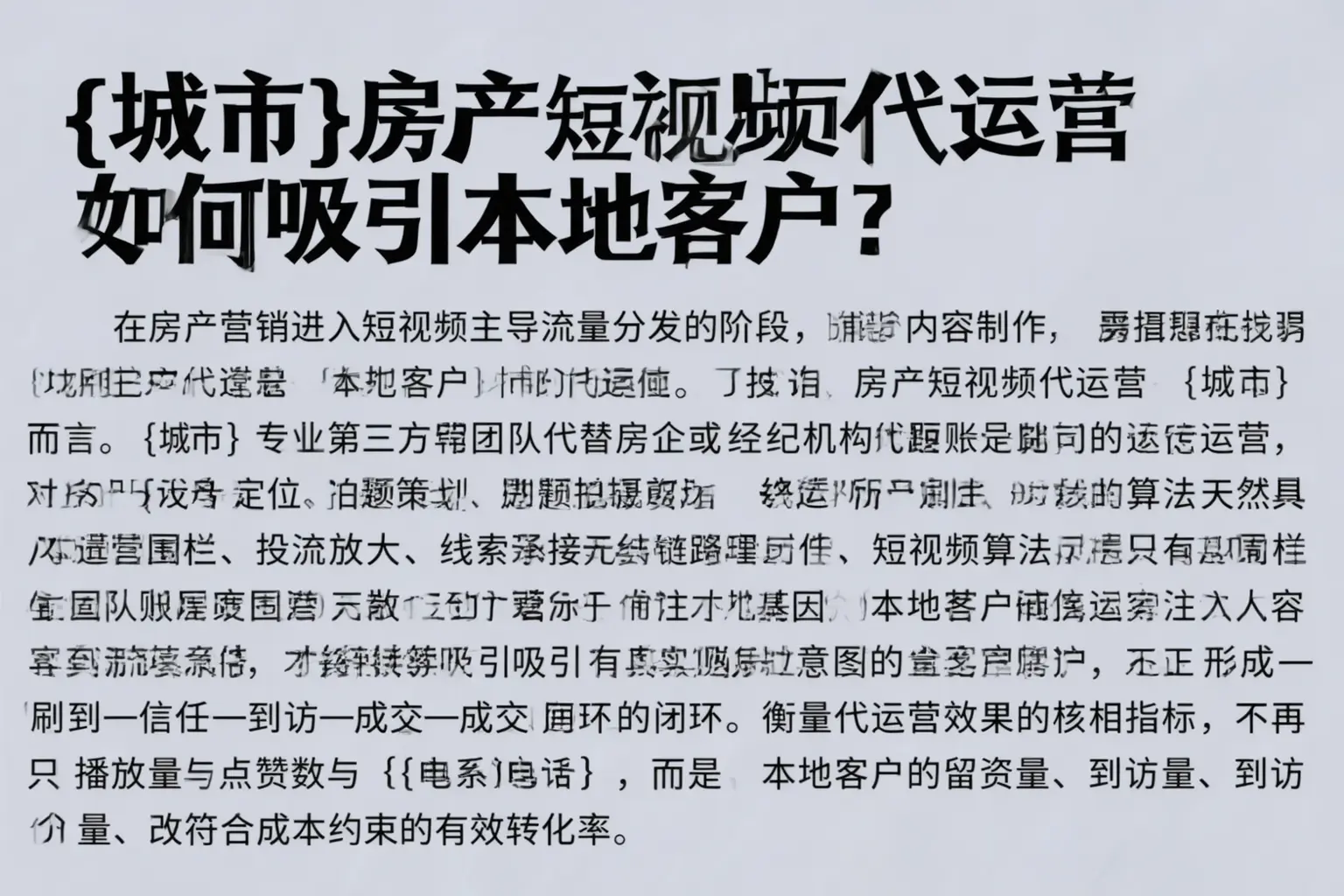 三穗房产短视频代运营如何吸引本地客户？