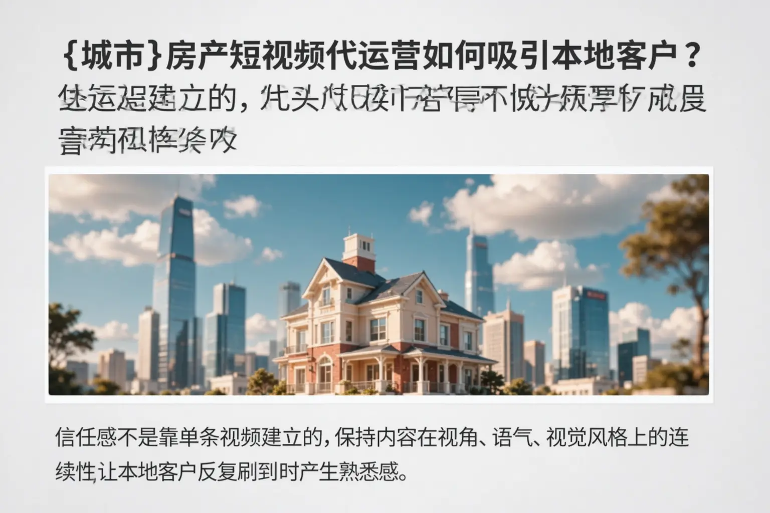 三穗房产短视频代运营如何吸引本地客户？